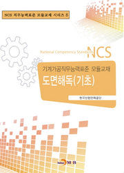 도면해독(기초)(NCS직무능력표준 모듈교재 시리즈 8)