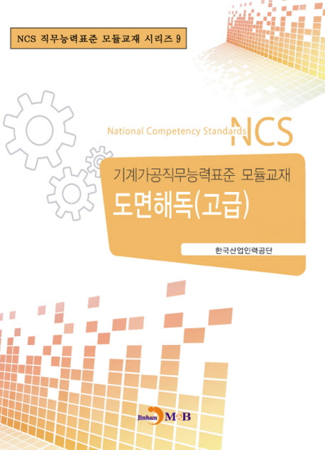 도면해독(고급)(NCS 직무능력표준 모듈교재 시리즈 9)