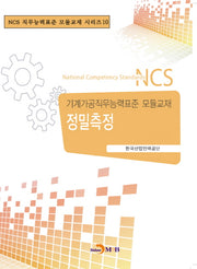 정밀측정(NCS직무능력표준 모듈교재 시리즈 10)