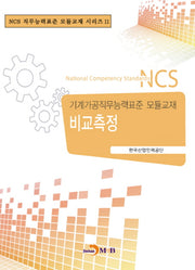 비교측정(NCS직무능력표준 모듈교재 시리즈 11)