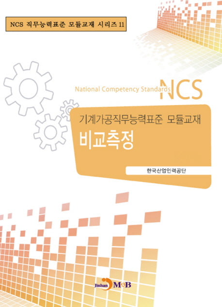 비교측정(NCS직무능력표준 모듈교재 시리즈 11)