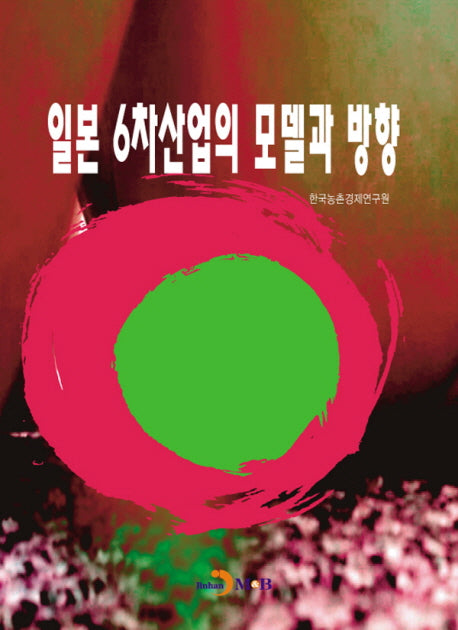 일본 6차산업의 모델과 방향