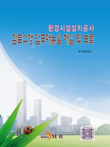 환경시설설치공사 감독수행 업무매뉴얼 해설 및 부록