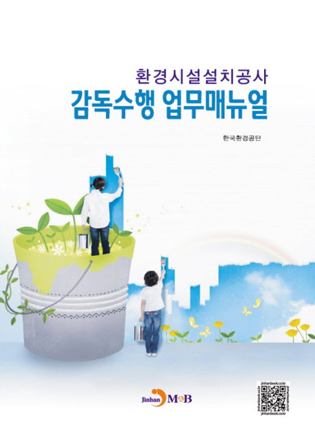 환경시설설치공사 감독수행 업무매뉴얼