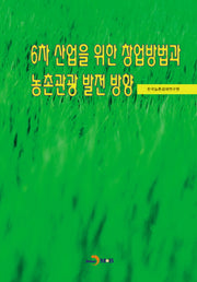 6차 산업을 위한 창업방법과 농촌관광 발전 방안