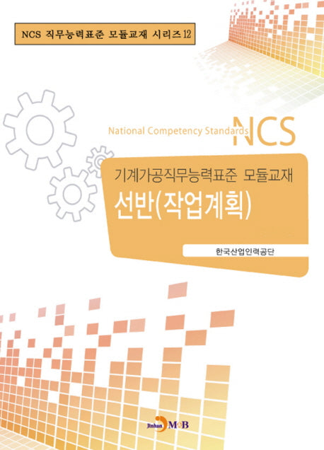 선반(작업계획)(NCS 직무능력표준 모듈교재 시리즈 12)