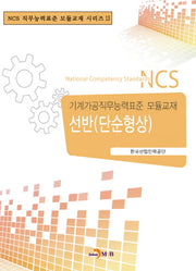 선반(단순형상)(NCS 직무능력표준 모듈교재 시리즈 13)