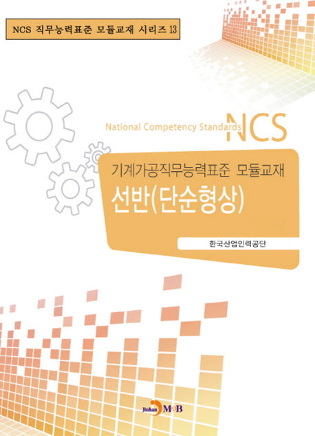 선반(단순형상)(NCS 직무능력표준 모듈교재 시리즈 13)