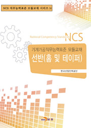 선반(홈 및 테이퍼)(NCS 직무능력표준 모듈교재 시리즈 14)