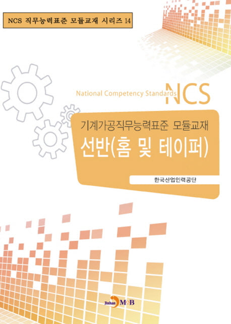 선반(홈 및 테이퍼)(NCS 직무능력표준 모듈교재 시리즈 14)