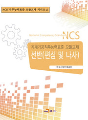 선반(편심 및 나사)(NCS 직무능력표준 모듈교재 시리즈 15)