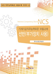 선반(부가장치 사용)(NCS 직무능력표준 모듈교재 시리즈 16)