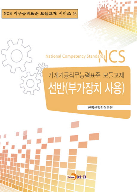 선반(부가장치 사용)(NCS 직무능력표준 모듈교재 시리즈 16)
