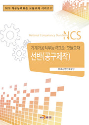 선반(공구제작)(NCS 직무능력표준 모듈교재 시리즈 17)