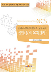 선반(장비 유지관리)(NCS 직무능력표준 모듈교재 시리즈 18)