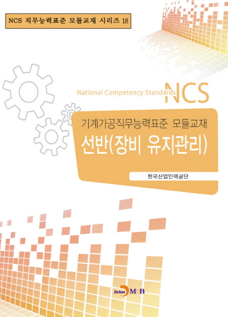 선반(장비 유지관리)(NCS 직무능력표준 모듈교재 시리즈 18)