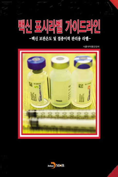 백신 표시라벨 가이드라인