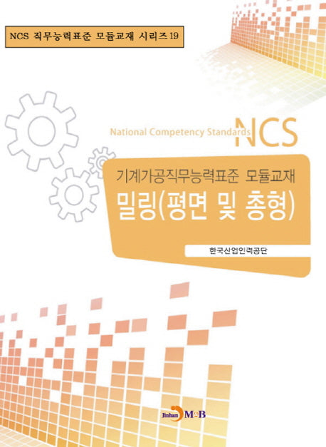 밀링(평면 및 총형)(NCS 직무능력표준 모듈교재 시리즈 19)