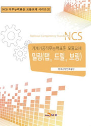 밀링(탭, 드릴, 보링)(NCS 직무능력표준 모듈교재 시리즈 20)