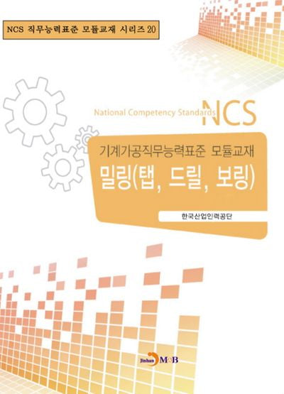 밀링(탭, 드릴, 보링)(NCS 직무능력표준 모듈교재 시리즈 20)