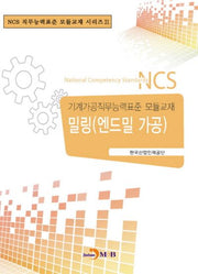 밀링(엔드밀 가공)(NCS 직무능력표준 모듈교재 시리즈 21)