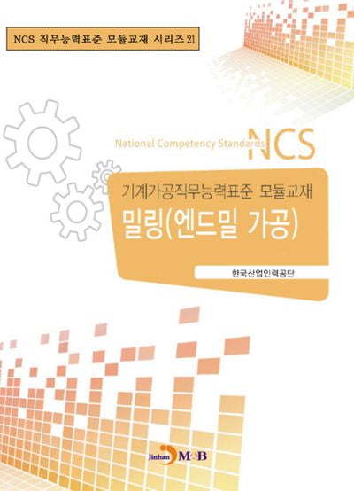 밀링(엔드밀 가공)(NCS 직무능력표준 모듈교재 시리즈 21)