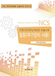 밀링(부가장치 사용)(NCS 직무능력표준 모듈교재 시리즈 22)