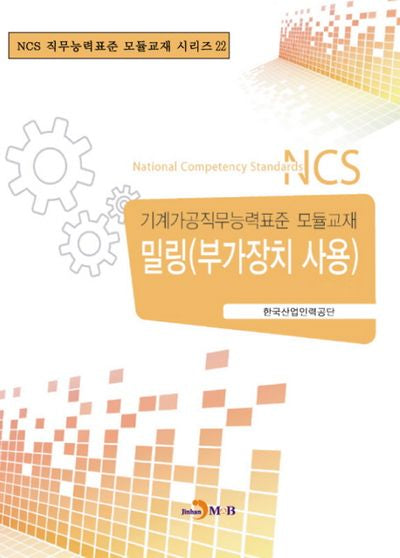 밀링(부가장치 사용)(NCS 직무능력표준 모듈교재 시리즈 22)