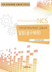 밀링(공구제작)(NCS 직무능력표준 모듈교재 시리즈 23)