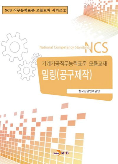 밀링(공구제작)(NCS 직무능력표준 모듈교재 시리즈 23)