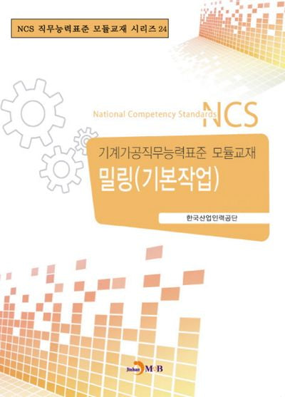 밀링(기본작업)(NCS 직무능력표준 모듈교재 시리즈 24)