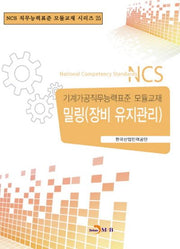 밀링(장비 유지관리)(NCS 직무능력표준 모듈교재 시리즈 25)