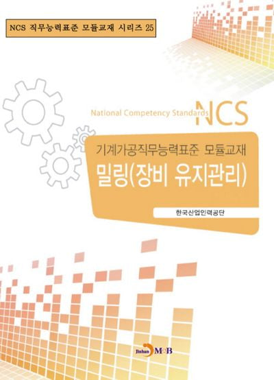 밀링(장비 유지관리)(NCS 직무능력표준 모듈교재 시리즈 25)