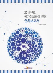 국가정보화에 관한 연차보고서(2014)