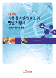 식품 중 사용원료 진위 판별 지침서(증보판)