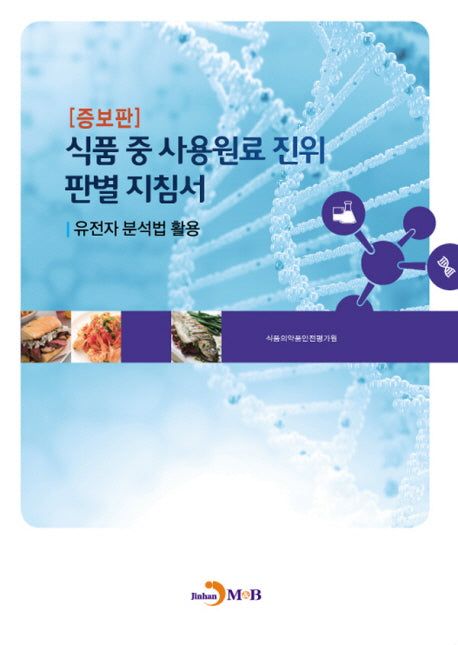 식품 중 사용원료 진위 판별 지침서(증보판)