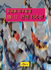 쟁점별 직무발명 한 일 판례 150선