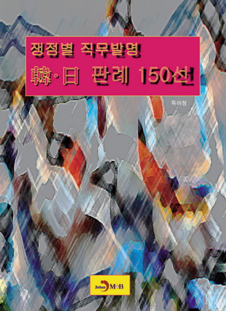 쟁점별 직무발명 한 일 판례 150선