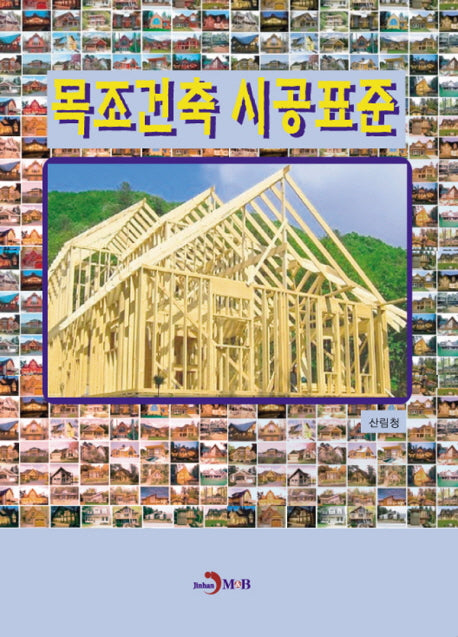 목조건축 시공표준