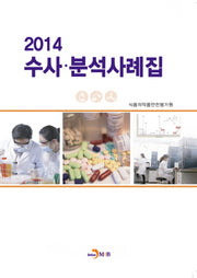 수사 분석 사례집(2014)