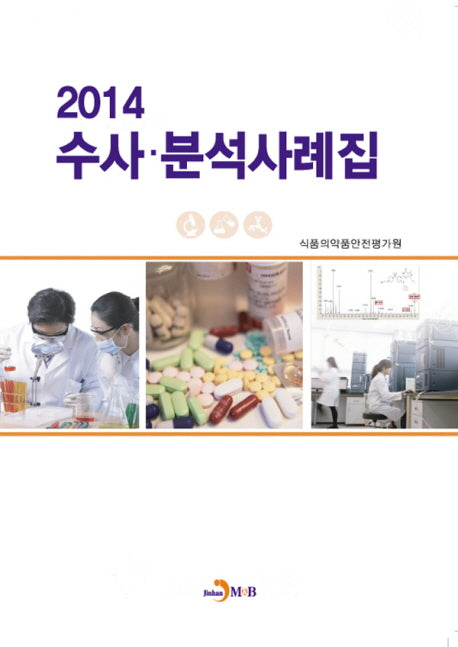 수사 분석 사례집(2014)