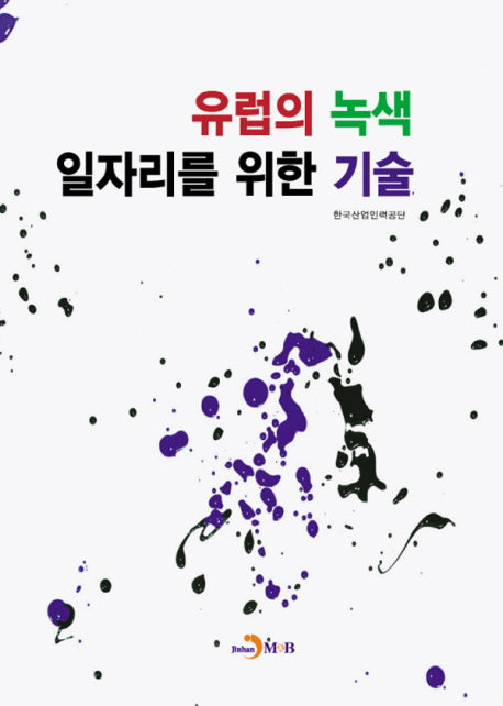 유럽의 녹색 일자리를 위한 기술
