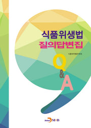 식품위생법 질의답변집