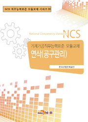 연삭(공구관리)(NCS 직무능력표준 모듈교재 시리즈 26)