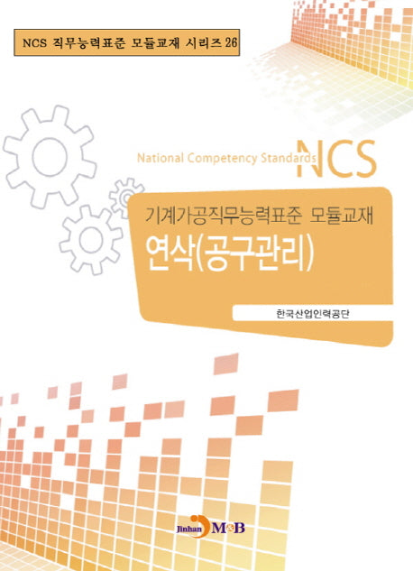 연삭(공구관리)(NCS 직무능력표준 모듈교재 시리즈 26)