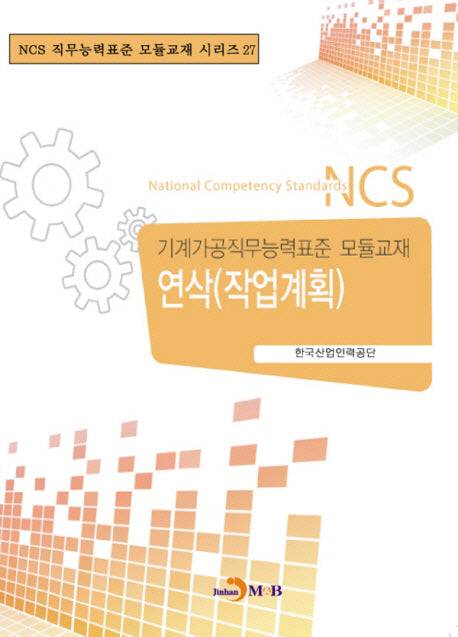 연삭(작업계획)(NCS 직무능력표준 모듈교재 시리즈 27)