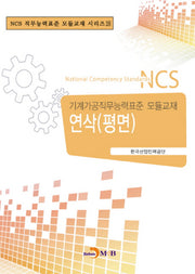 연삭(평면)(NCS 직무능력표준 모듈교재 시리즈 28)