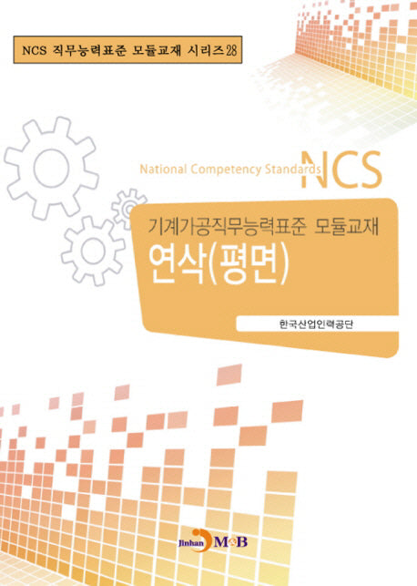 연삭(평면)(NCS 직무능력표준 모듈교재 시리즈 28)