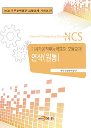 연삭(원통)(NCS 직무능력표준 모듈교재 시리즈 29)