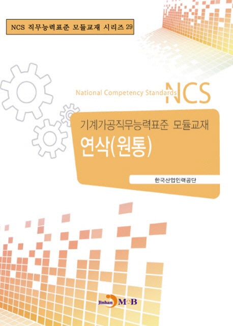 연삭(원통)(NCS 직무능력표준 모듈교재 시리즈 29)